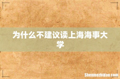为什么不建议读上海海事大学