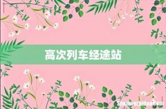 高次列车经途站