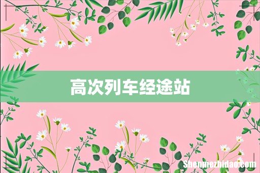 高次列车经途站