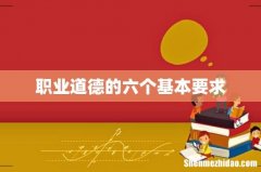 职业道德的六个基本要求