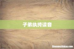 子弟纨绔读音