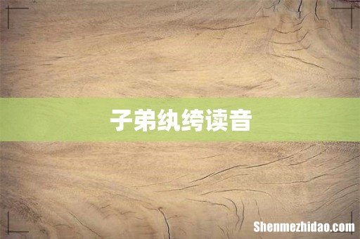 子弟纨绔读音