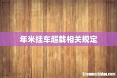 年米挂车超载相关规定