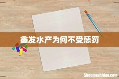 鑫发水产为何不受惩罚