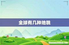 全球有几种地貌