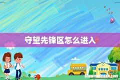 守望先锋区怎么进入