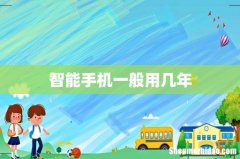 智能手机一般用几年