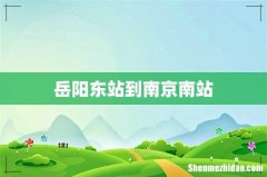 岳阳东站到南京南站
