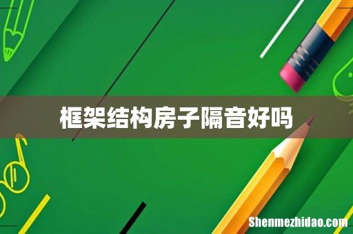框架结构房子隔音好吗