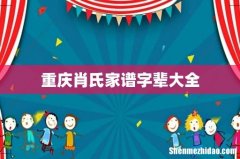 重庆肖氏家谱字辈大全