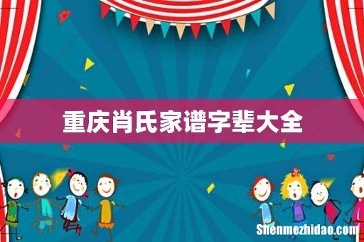 重庆肖氏家谱字辈大全