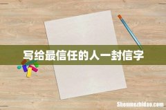 写给最信任的人一封信字
