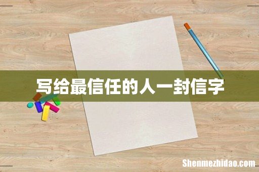 写给最信任的人一封信字