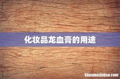 化妆品龙血膏的用途
