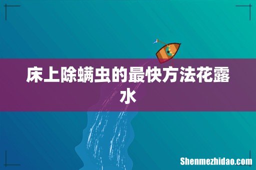 床上除螨虫的最快方法花露水