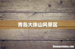 青岛大珠山风景区
