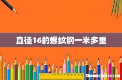 直径16的螺纹钢一米多重