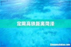 定陶高铁距离菏泽