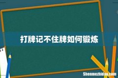 打牌记不住牌如何锻炼