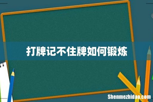 打牌记不住牌如何锻炼