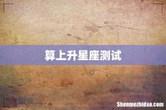 算上升星座测试