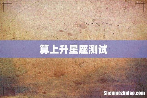 算上升星座测试