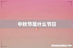中秋节是什么节日