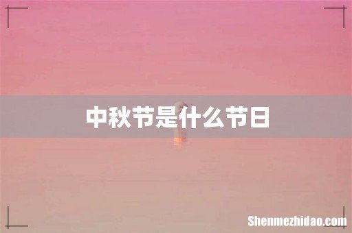 中秋节是什么节日