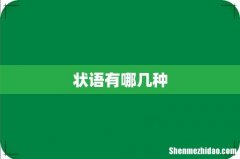 状语有哪几种
