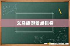 义乌旅游景点排名