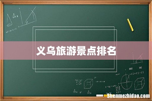 义乌旅游景点排名