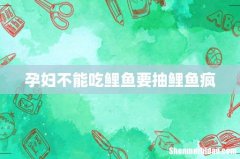 孕妇不能吃鲤鱼要抽鲤鱼疯