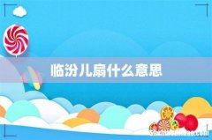 临汾儿扇什么意思