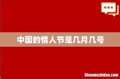 中国的情人节是几月几号