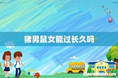 猪男鼠女能过长久吗