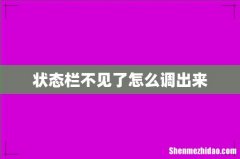 状态栏不见了怎么调出来