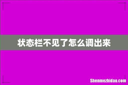 状态栏不见了怎么调出来