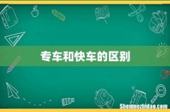 专车和快车的区别