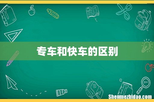 专车和快车的区别