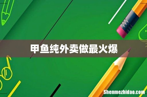 甲鱼纯外卖做最火爆