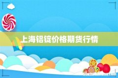 上海铝锭价格期货行情