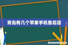 青岛有几个苹果手机售后店