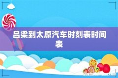 吕梁到太原汽车时刻表时间表