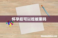 怀孕后可以吃板栗吗