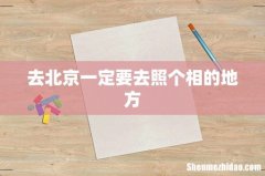 去北京一定要去照个相的地方