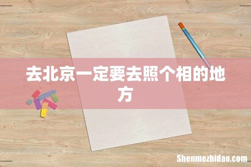 去北京一定要去照个相的地方