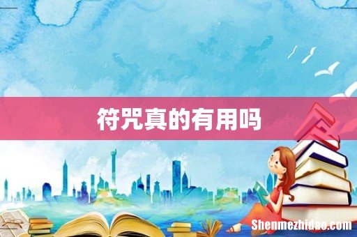 符咒真的有用吗