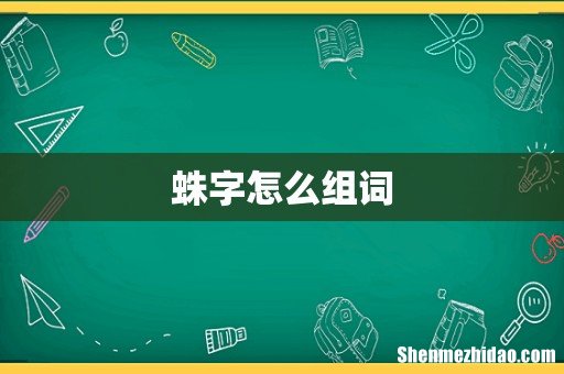 蛛字怎么组词