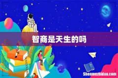 智商是天生的吗