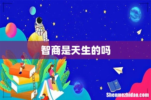 智商是天生的吗